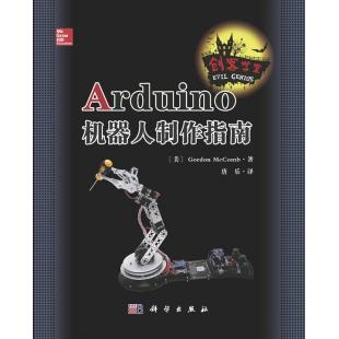 现货疯抢 Arduino机器人制作指南 爱上Arduino 机器人 入门书籍