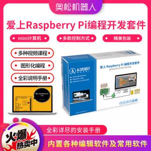 奥松机器人 树莓派3代B型套件 爱上树莓派 Raspberry Pi 编程开发套件