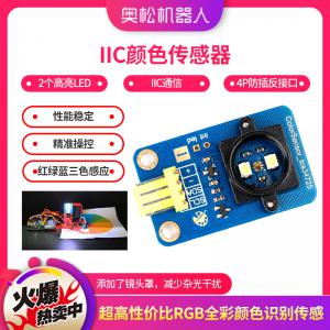 IIC颜色传感器 模块 电子积木 Arduino颜色传感...