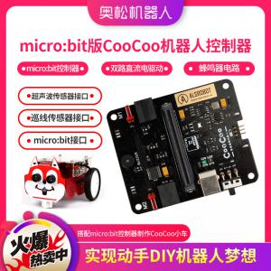 micro：bit版CooCoo机器人控制器 micro：bit控制器 入门编程学习