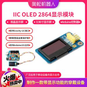 IIC OLED 2864显示模块 液晶显示屏 0.96寸显示屏 适用Arduino控制器