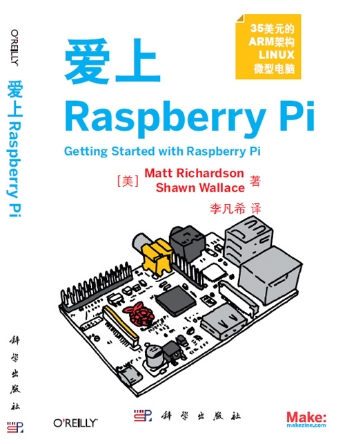 国内首本树莓派中文译书《爱上 Raspberry Pi》