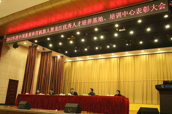 2014年黑龙江省机器人运动发展研讨会