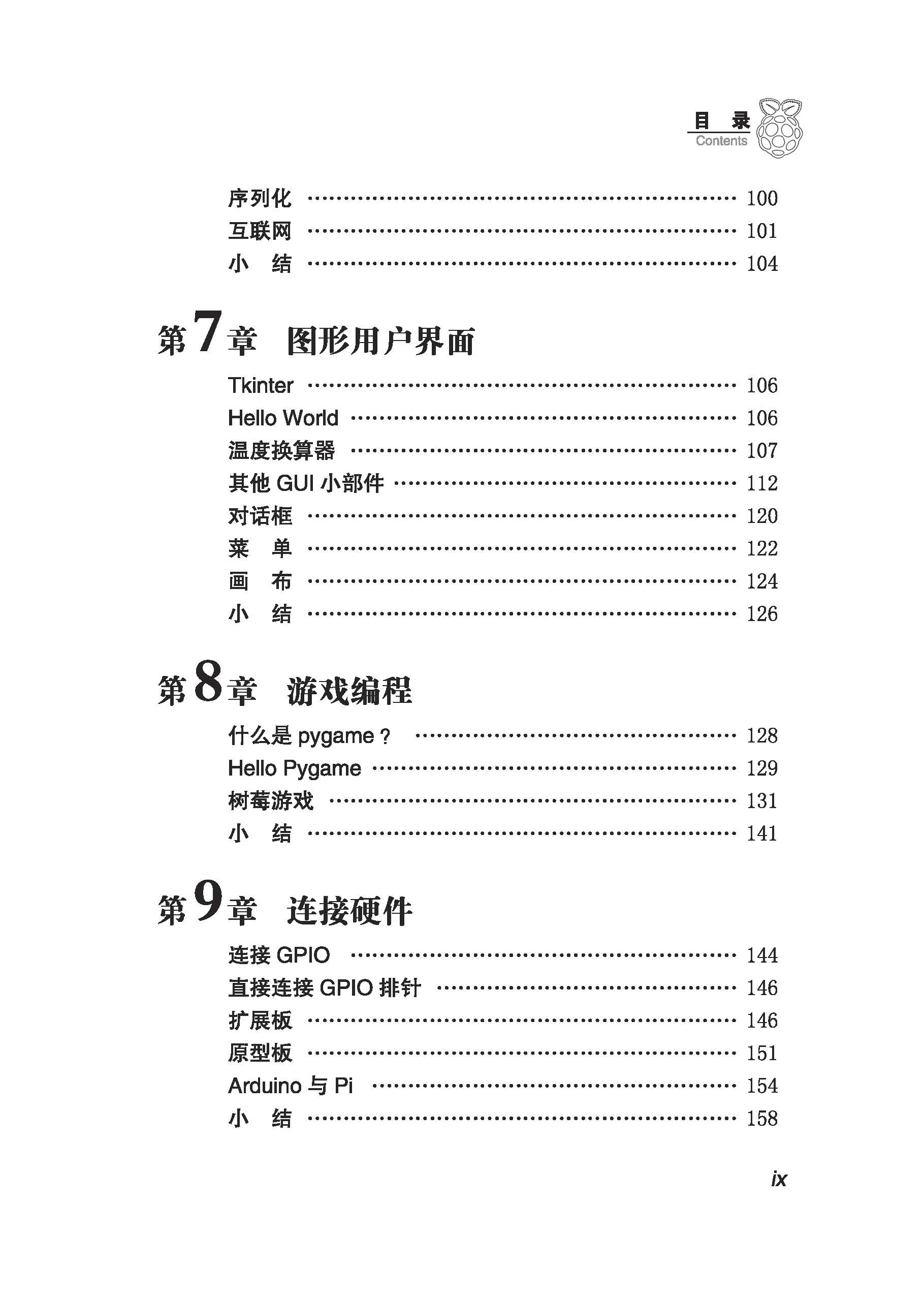 爱上Raspberry Pi姊妹图书Python编程入门目录第7章